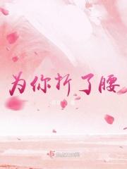 为你折了腰