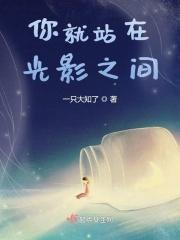 你就站在,光影之间