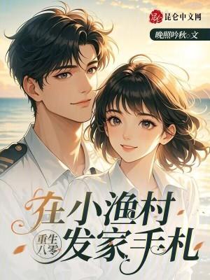 重生八零：在小渔村发家手札