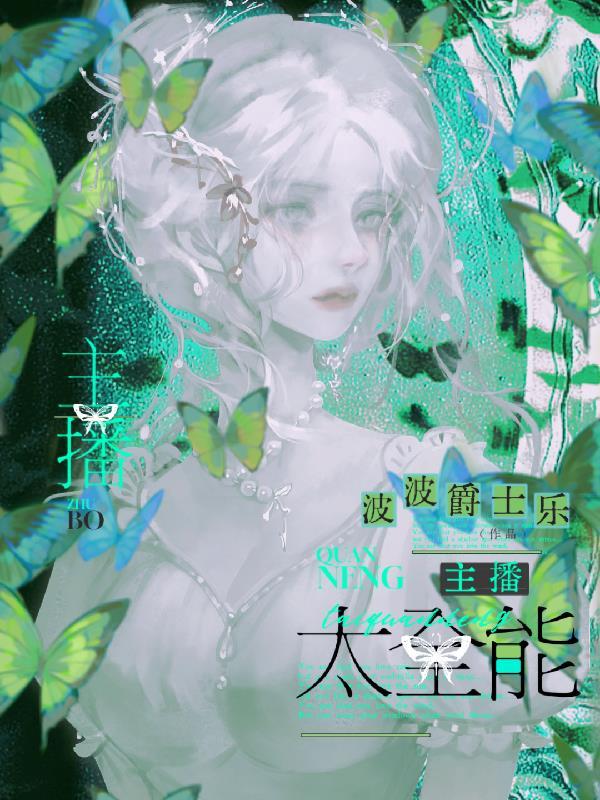 主播太全能，老公粉都说要搞事业