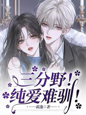三分野!纯爱难驯