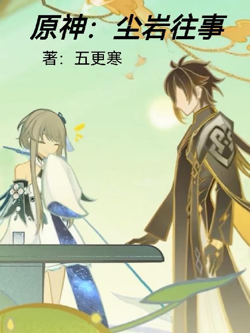 原神:尘岩往事