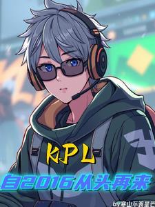 KPL:自2016从头再来