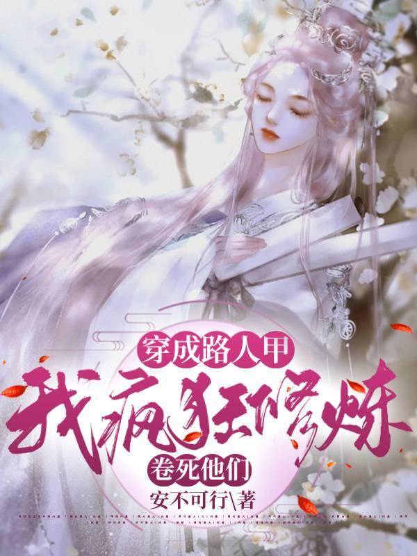 穿成路人甲,我疯狂修炼卷死他们