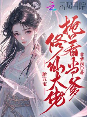 一胎五宝，修仙大佬抢着当爹