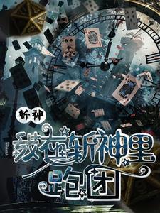 穿进斩神跑团,我竟然成神了?