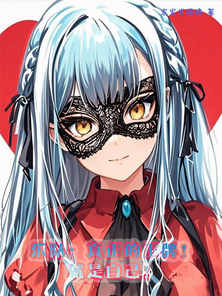 乐队:真正的王牌!就是自己!