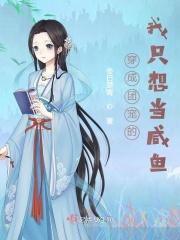 穿成团宠的我只想当咸鱼