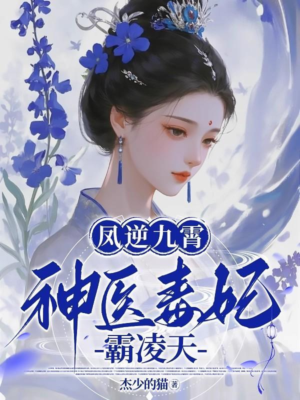 凤逆九霄:神医毒妃霸凌天