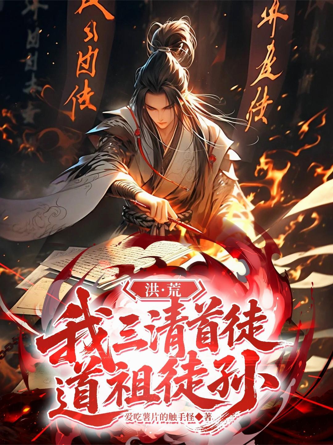 洪荒:我,三清首徒,道祖徒孙