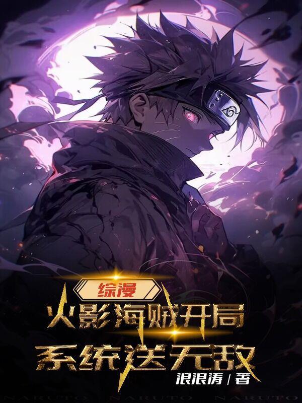综漫:火影海贼开局,系统送无敌