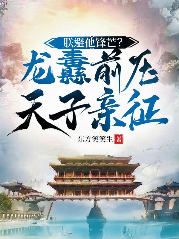 朕避他锋芒？龙纛前压，天子亲征