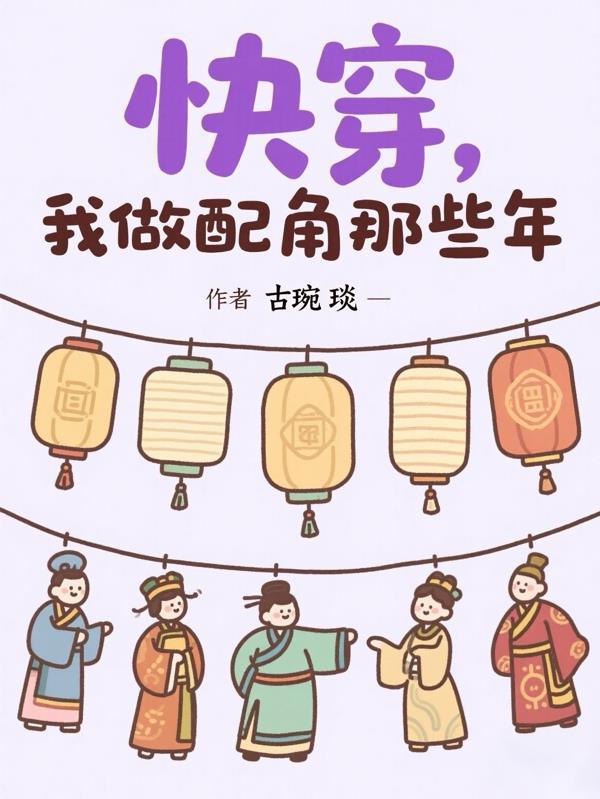 快穿,我做配角那些年
