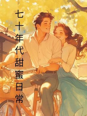 七十年代甜蜜日常