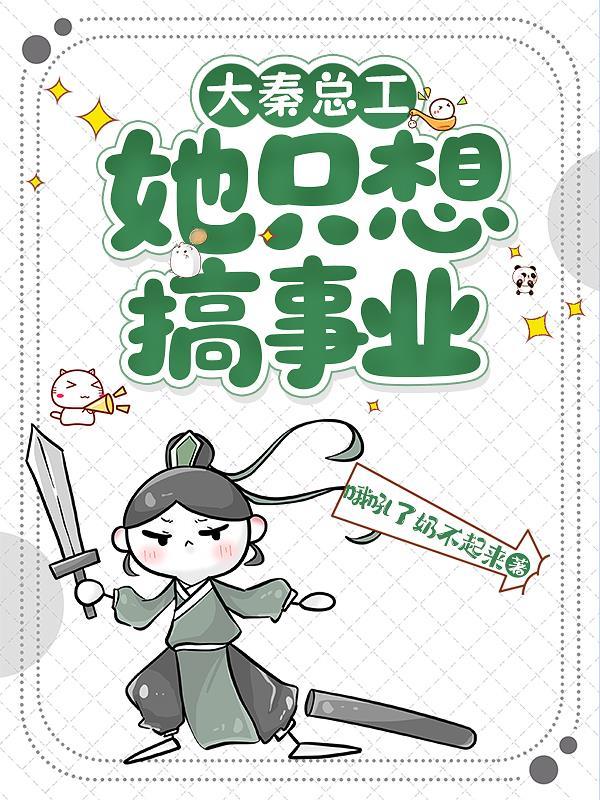 大秦总工她只想搞事业