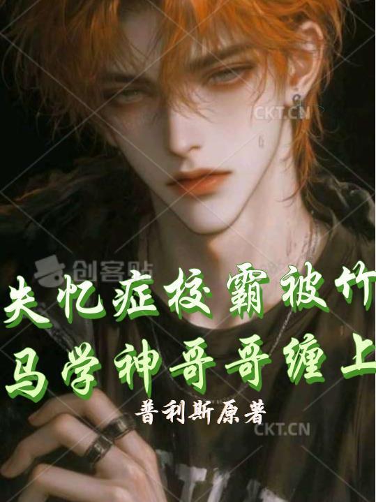 失忆症校霸被竹马学神哥哥缠上!