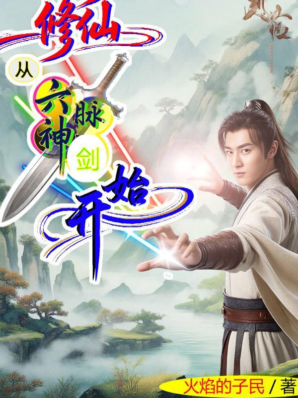 修仙从六脉神剑开始