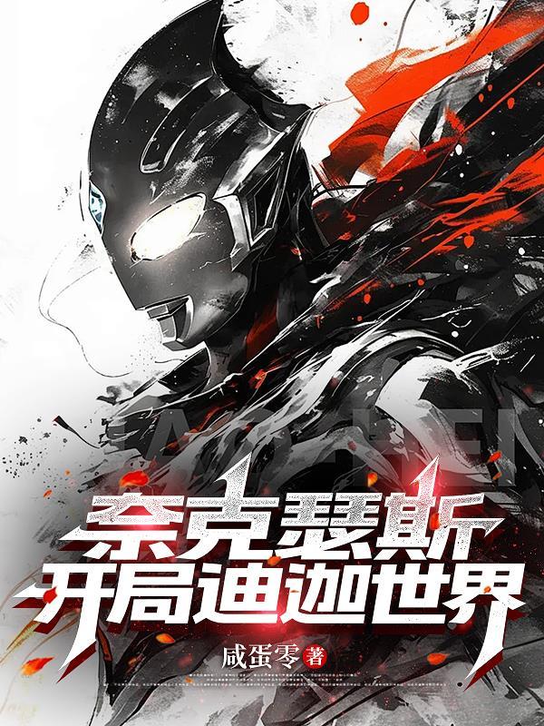 奈克瑟斯：开局迪迦世界