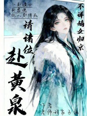 不祥嫡女归京,请诸位赴黄泉