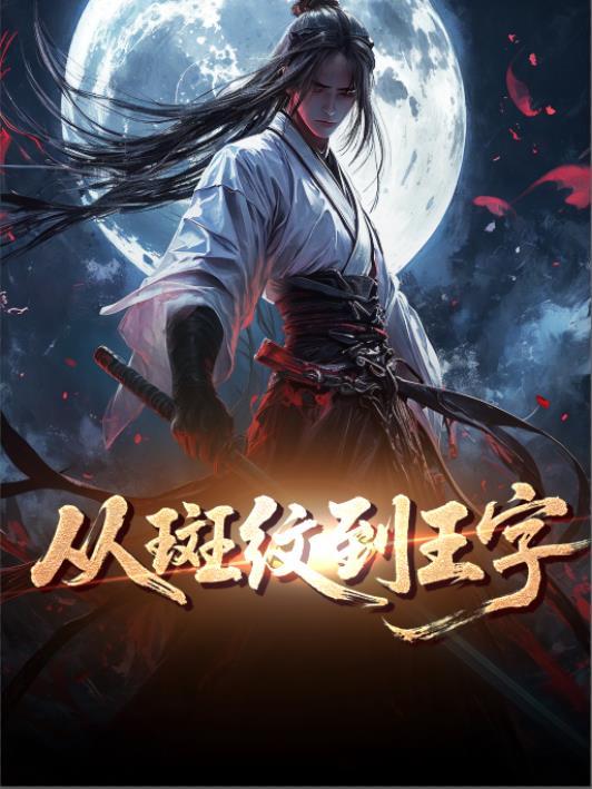 虎学:从斑纹到王字