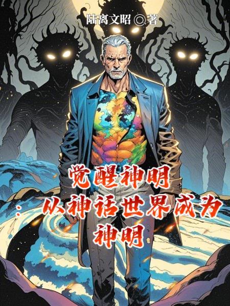 觉醒神明：从神话世界成为神明