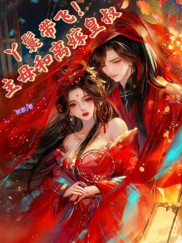 丫鬟带飞！主母和离嫁皇叔