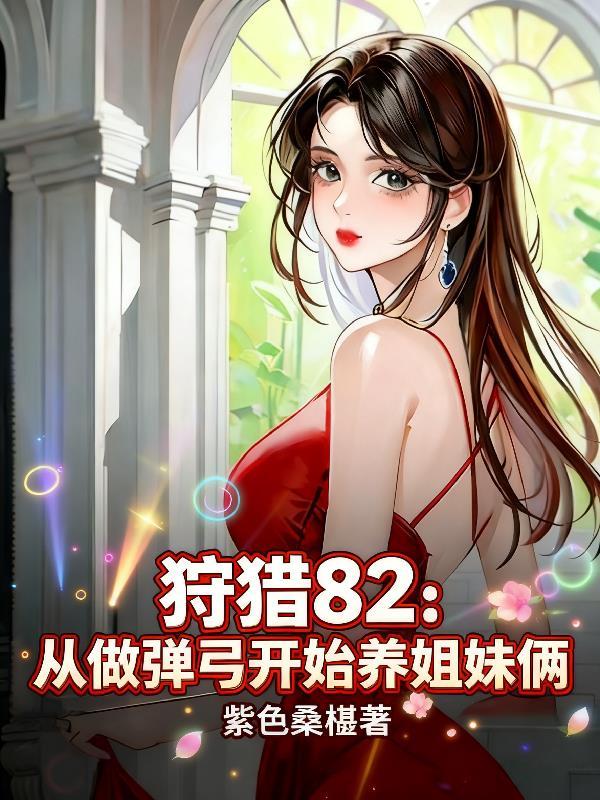 狩猎82：从做弹弓开始养姐妹俩