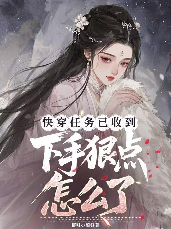 快穿任务以收到,下手狠点怎么了
