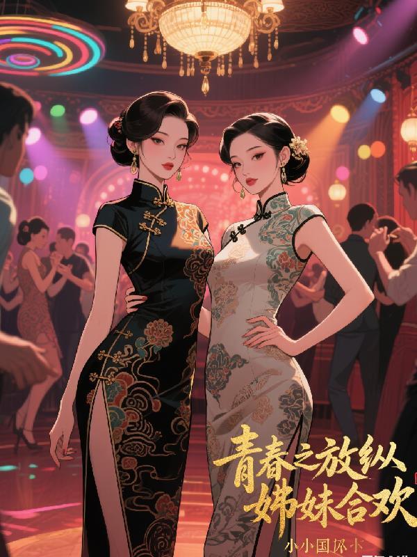 青春之放纵姊妹合欢