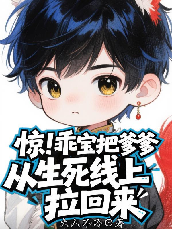 惊！乖宝把爹爹从生死线上拉回来