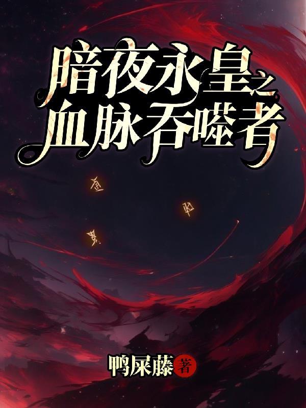 暗夜永皇之血脉吞噬者