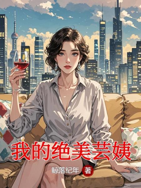 我的绝美芸姨
