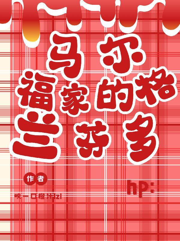 hp:马尔福家的格兰芬多