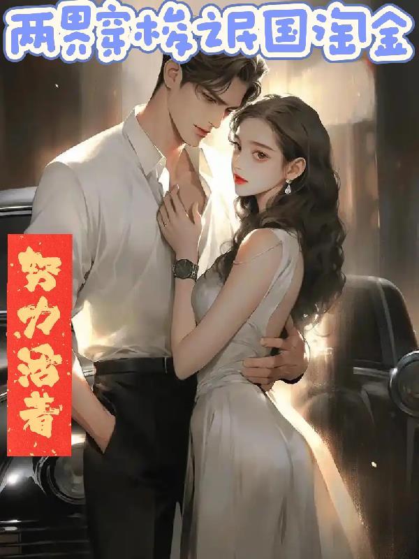 双穿之民国淘金