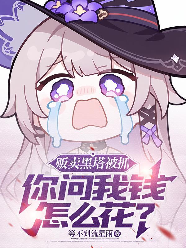 贩卖黑塔被抓,你问我钱怎么花