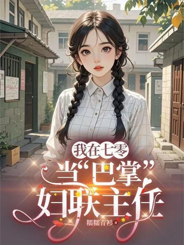 我在七零当巴掌妇联主任