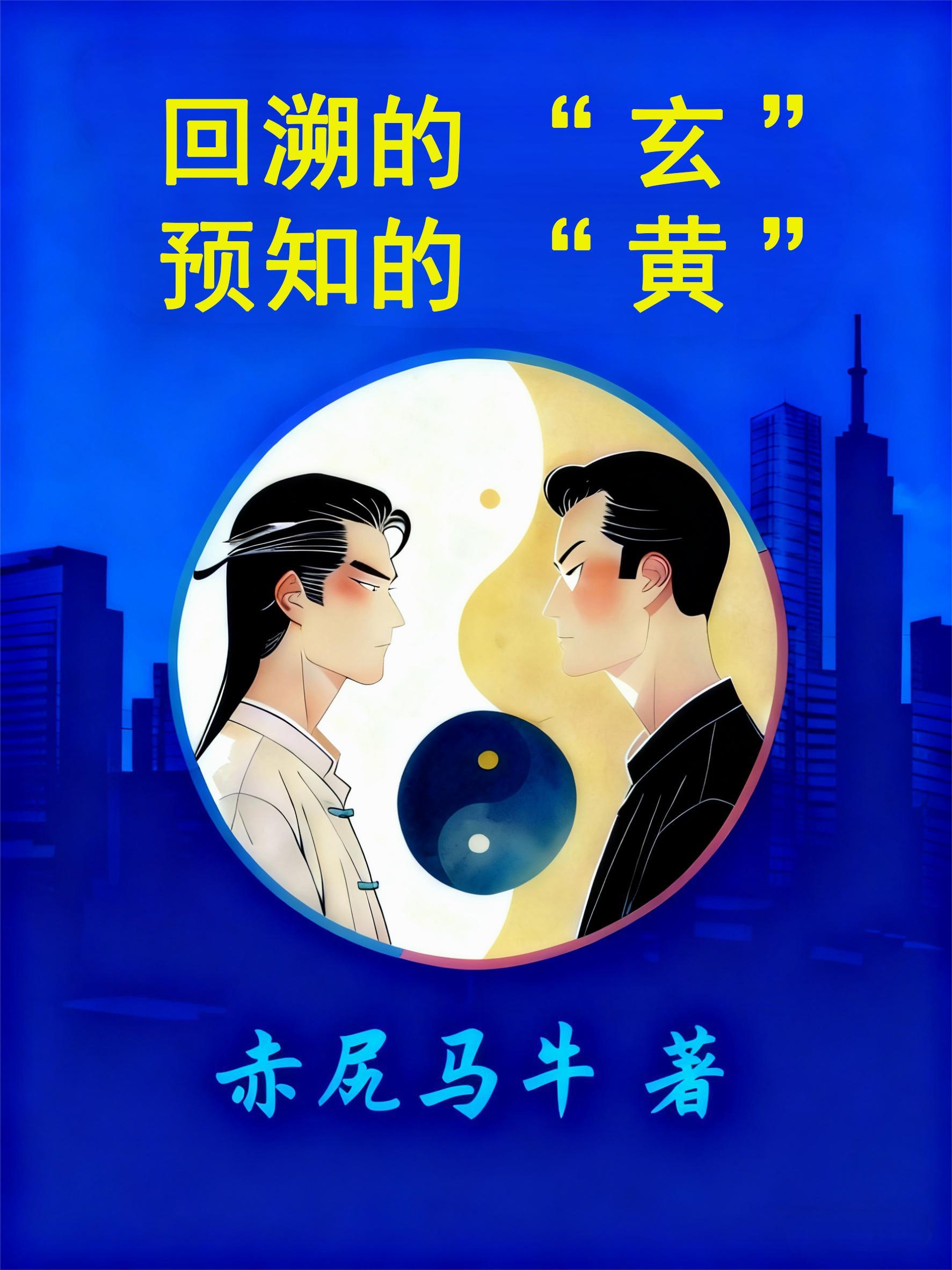 回溯的玄,预知的黄