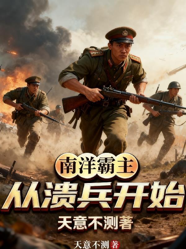 南洋霸主：从溃兵开始