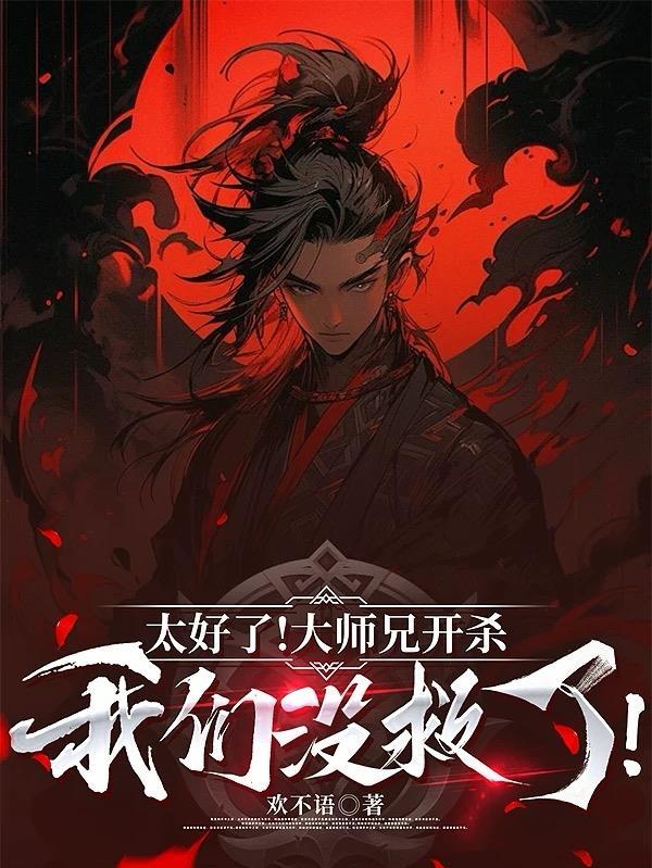 太好了！大师兄开杀，我们没救了