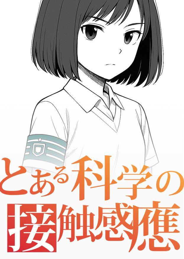 不科学的接触感应