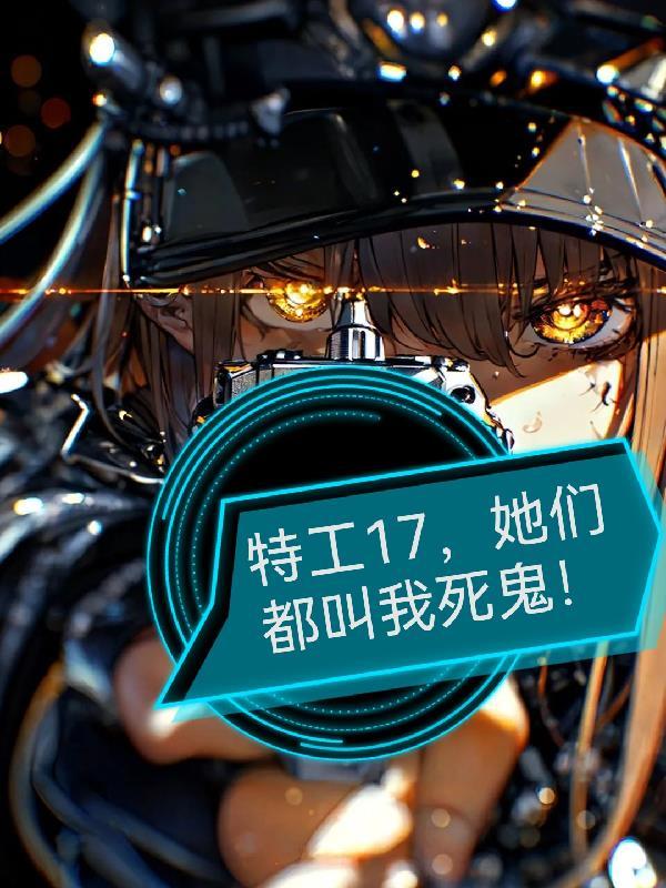 特工17,她们都叫我死鬼!