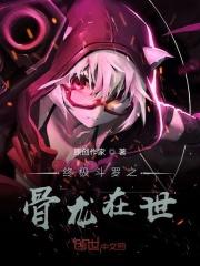 终极斗罗之骨龙在世