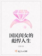 国民闺女的彪悍人生