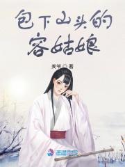 包下山头的容姑娘