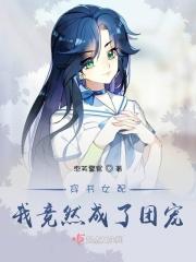穿书女配：我竟然成了团宠
