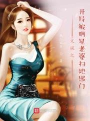 文娱之被明星老婆扫地出门开始