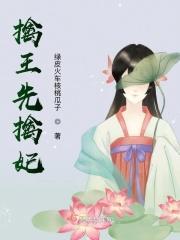 擒王先擒妃