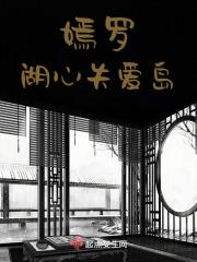 嫣罗之湖心失爱岛