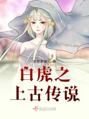 白虎之上古传说