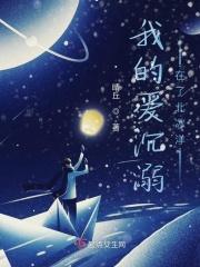 我的爱沉溺在了北冰洋